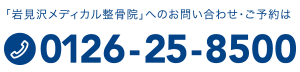 お問い合せ電話番号：0126-25-8500